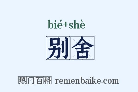 别舍是什么意思的图片